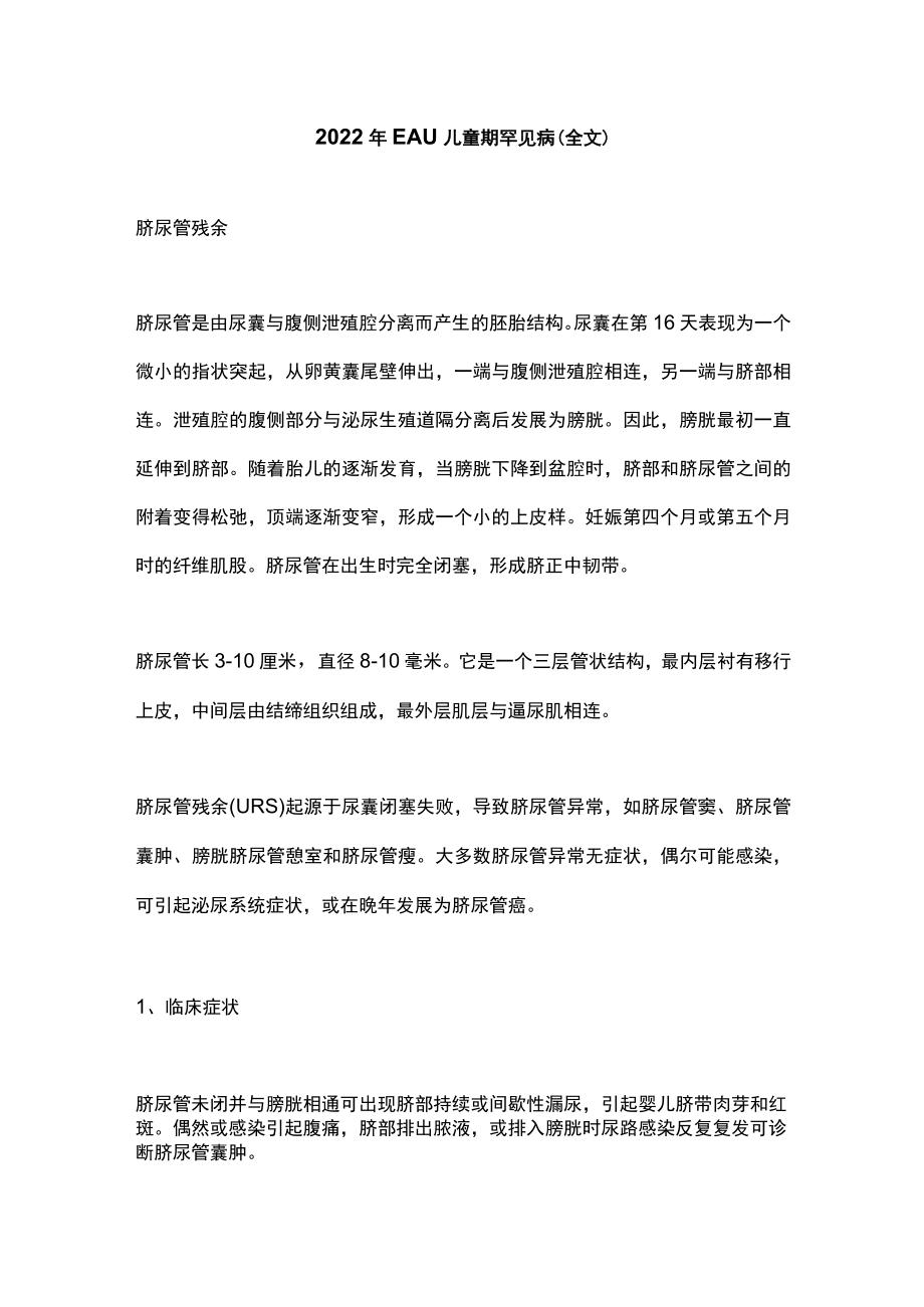 2022年EAU儿童期罕见病（全文）.docx_第1页
