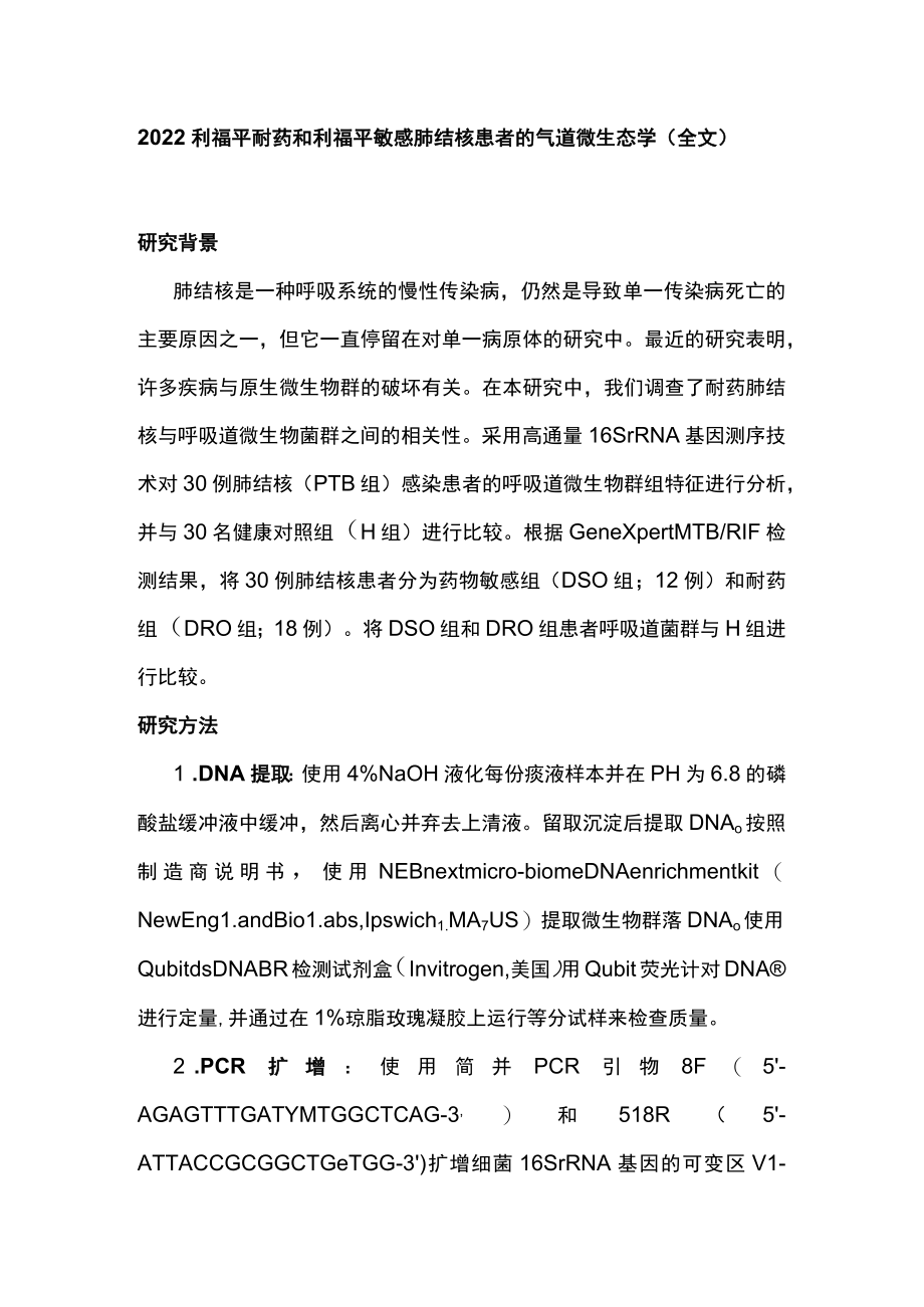 2022利福平耐药和利福平敏感肺结核患者的气道微生态学(全文).docx_第1页