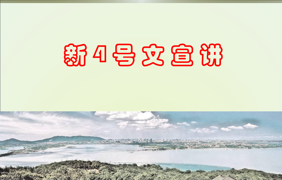 江苏省新1号文.ppt_第1页