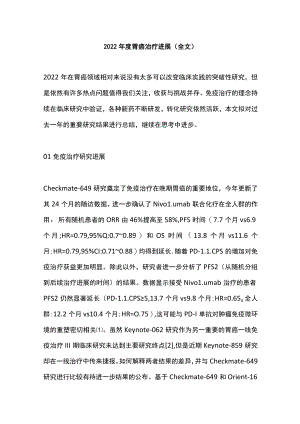 2022年度胃癌治疗进展（全文）.docx