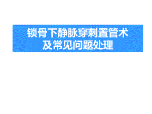 锁骨下静脉穿刺术.ppt