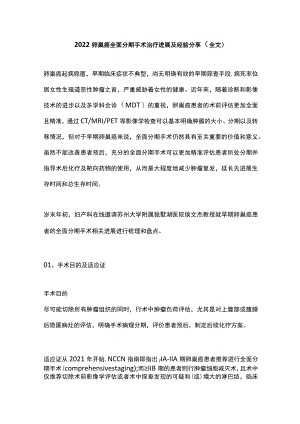 2022卵巢癌全面分期手术治疗进展及经验分享（全文）.docx