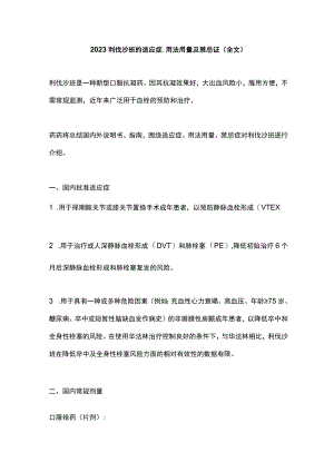 2023利伐沙班的适应症、用法用量及禁忌证（全文）.docx