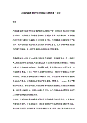 2022乳腺影像组学的研究现状与发展前景（全文）.docx