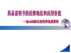 生长激素药品说明书的法律地位和价值.ppt