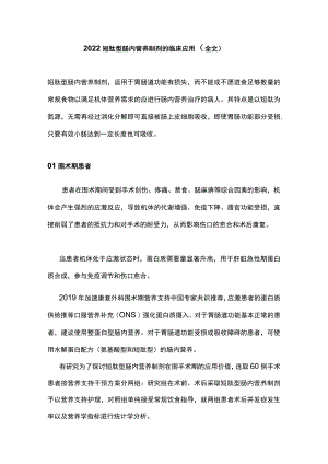 2022短肽型肠内营养制剂的临床应用（全文）.docx