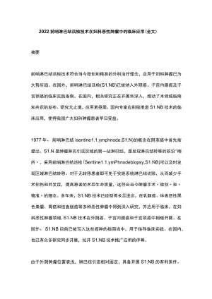 2022前哨淋巴结活检技术在妇科恶性肿瘤中的临床应用（全文）.docx