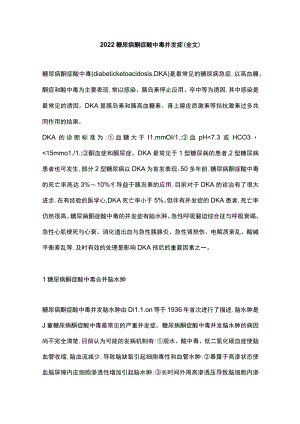 2022糖尿病酮症酸中毒并发症（全文）.docx