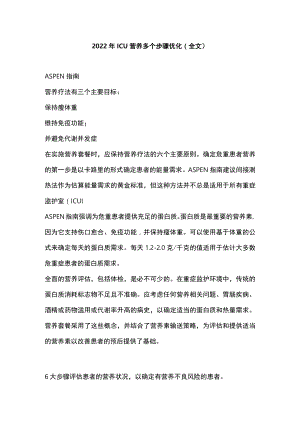 2022年ICU营养多个步骤优化（全文）.docx