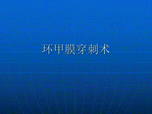 环甲膜穿刺术.ppt