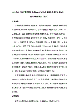 2022结核分枝杆菌新型表位疫苗ACP的构建及其免疫保护效率和免疫保护机制研究（全文）.docx