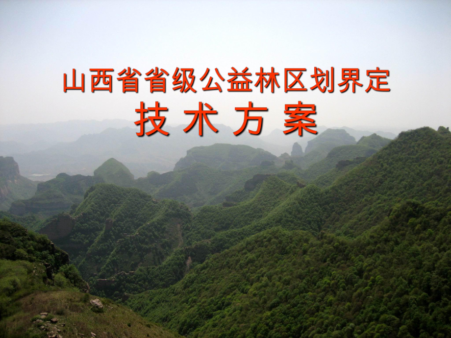 山西省省级公益林技术方案讲义(梁林峰0916).ppt_第1页