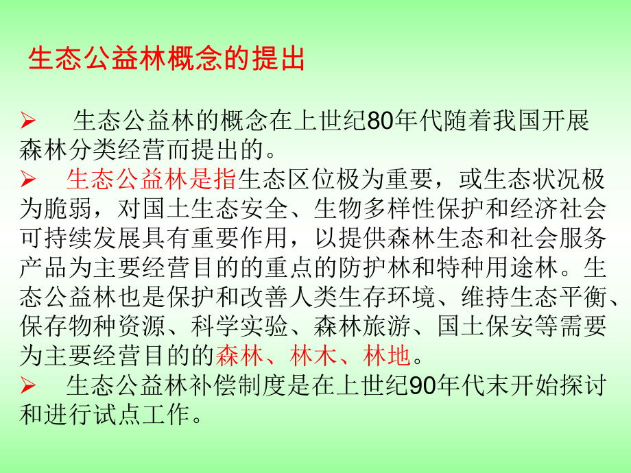 山西省省级公益林技术方案讲义(梁林峰0916).ppt_第2页