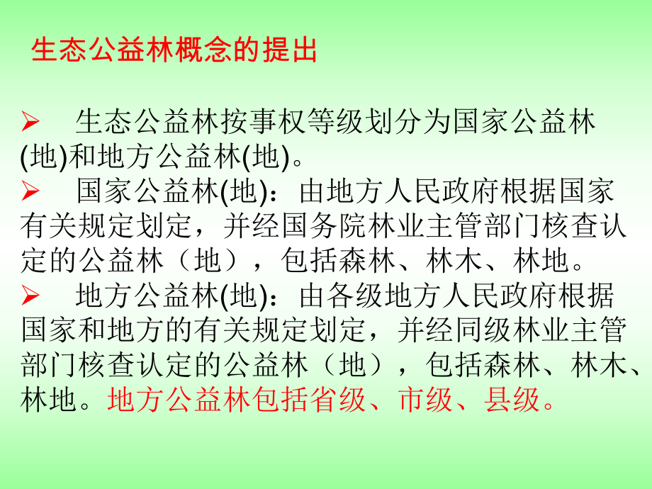 山西省省级公益林技术方案讲义(梁林峰0916).ppt_第3页