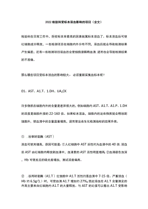 2022检验科受标本溶血影响的项目（全文）.docx