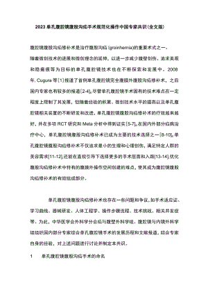 2023单孔腹腔镜腹股沟疝手术规范化操作中国专家共识（全文版）.docx