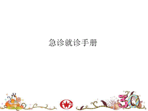 急诊英文版就诊手册.ppt