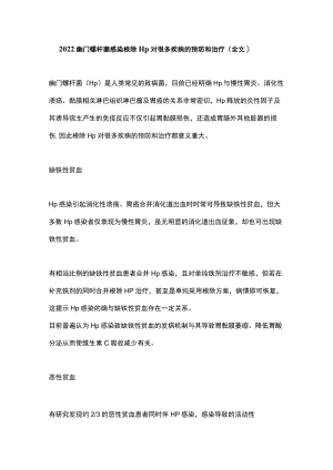 2022幽门螺杆菌感染根除 Hp 对很多疾病的预防和治疗（全文）.docx