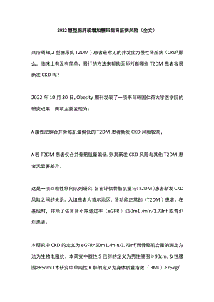 2022腹型肥胖或增加糖尿病肾脏病风险（全文）.docx