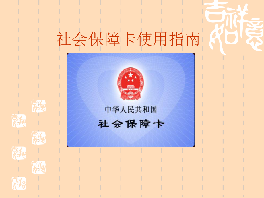 社保卡使用指南.ppt_第1页