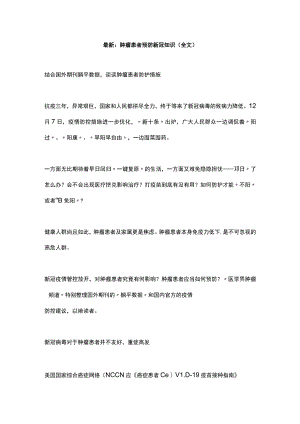 最新：肿瘤患者预防新冠知识（全文）.docx