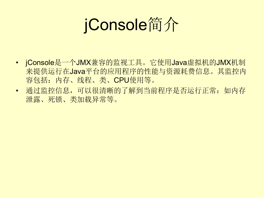 Jconsole使用手册.ppt_第1页