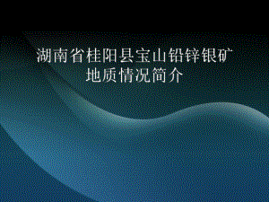 湖南省桂阳县宝山地质情况简介.ppt