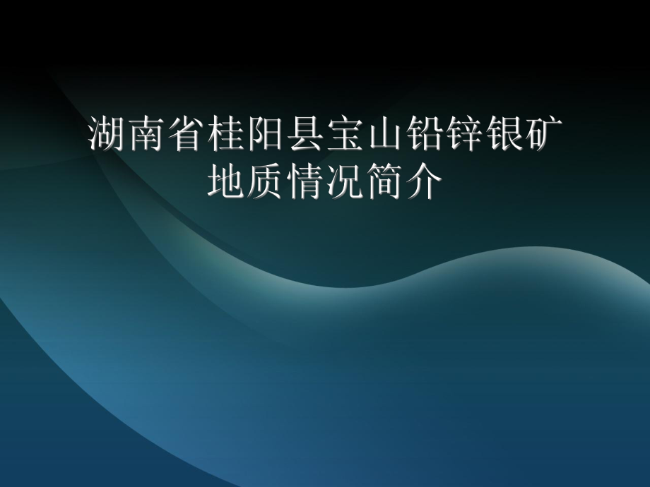 湖南省桂阳县宝山地质情况简介.ppt_第1页