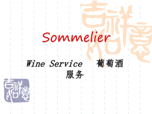 侍酒师服务指南.ppt
