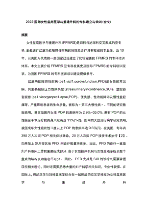 2022国际女性盆底医学与重建外科的专科建立与培训（全文）.docx