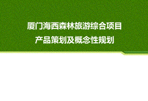 景区旅游地产概念策划及规划方案.ppt