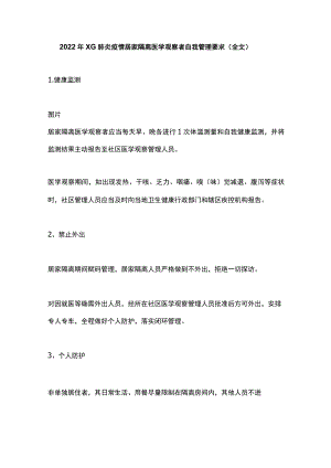 2022年XG肺炎疫情居家隔离医学观察者自我管理要求（全文）.docx