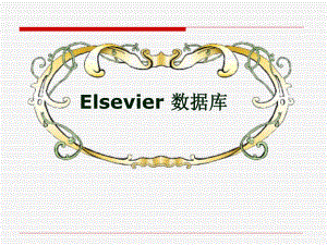 ELSEVIER使用指南.ppt