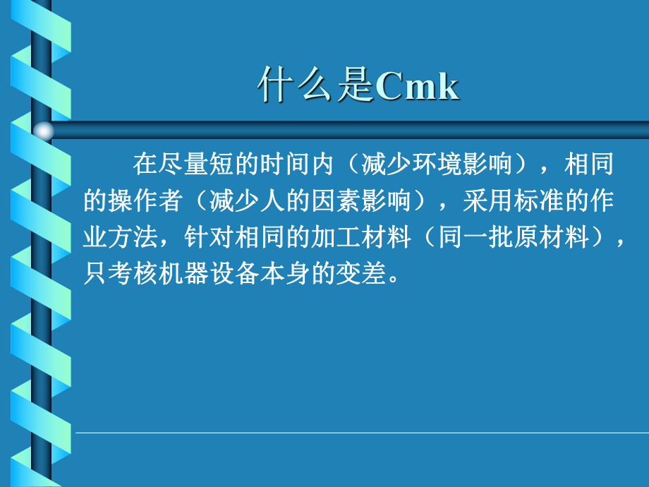 设备能力研究CMK介绍说明和应用.ppt_第3页