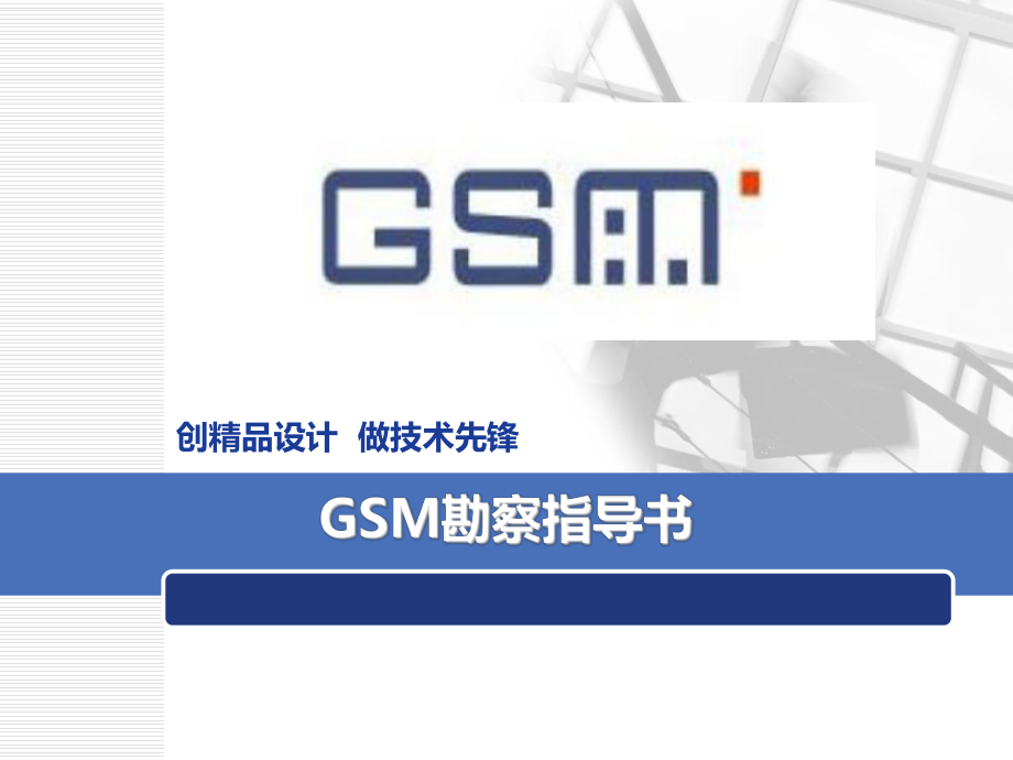 (二)GSM勘察指导书.ppt_第1页