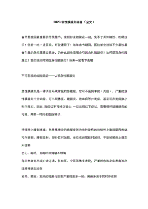 2023急性胰腺炎科普（全文）.docx