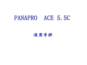 PananaPRO使用手册.ppt