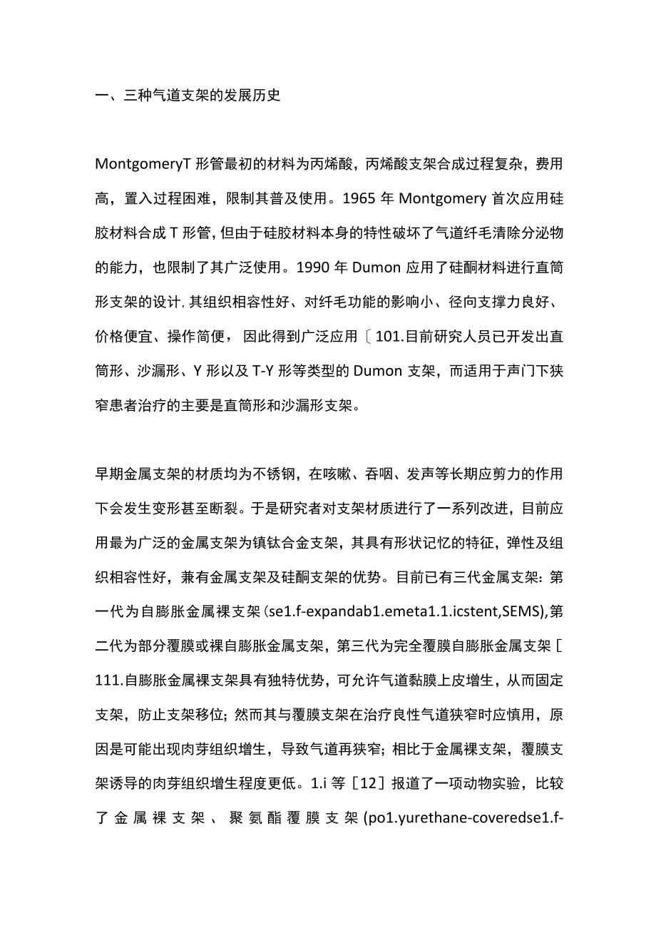 2022气道支架在声门下狭窄的临床应用与进展（全文）.docx_第3页