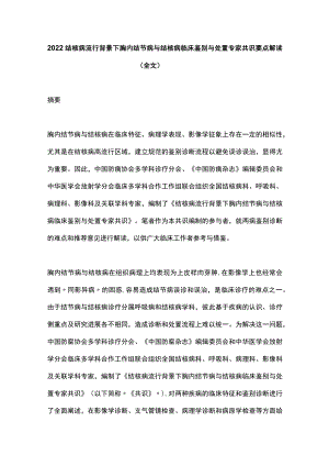 2022结核病流行背景下胸内结节病与结核病临床鉴别与处置专家共识要点解读（全文）.docx