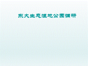 江宁湿地调查报告.ppt