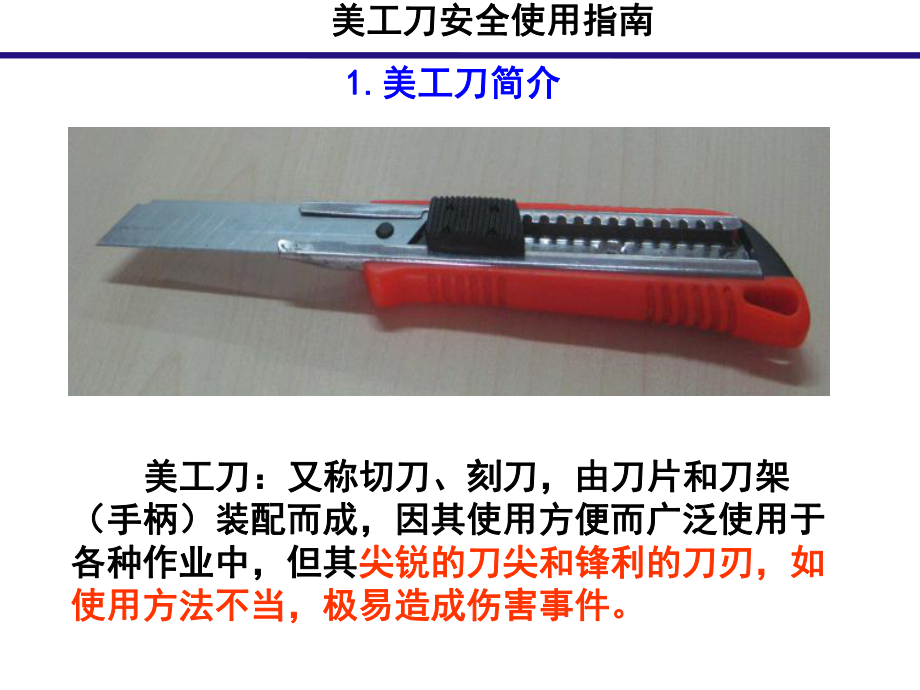 美工刀安全使用指南.ppt_第2页