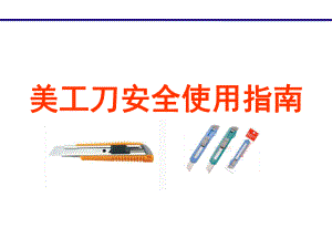 美工刀安全使用指南.ppt