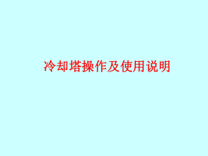 冷却塔操作使用说明.ppt