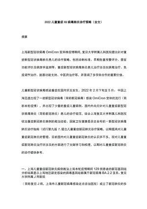 2022儿童重症XG病毒肺炎诊疗策略（全文）.docx