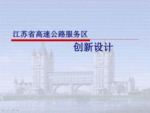 江苏省高速公路服务区创新设计与实践.ppt