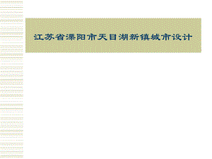 江苏省溧阳天目湖新镇城市设计.ppt