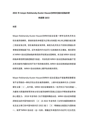 2022年MayerRokitanskyKüsterHauser（MRKH）综合征临床研究进展（全文）.docx