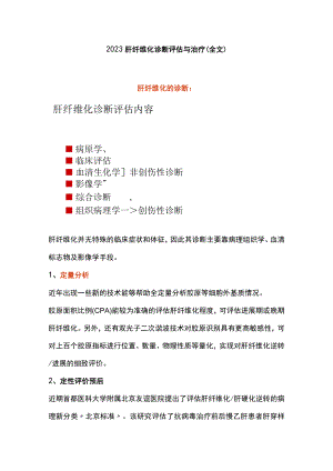 2023肝纤维化诊断评估与治疗（全文）.docx
