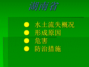 湖南省水土流失.ppt