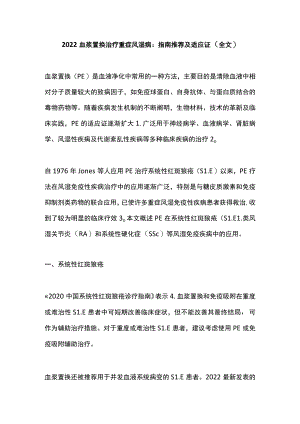 2022血浆置换治疗重症风湿病：指南推荐及适应证（全文）.docx